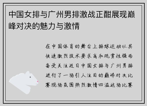 中国女排与广州男排激战正酣展现巅峰对决的魅力与激情