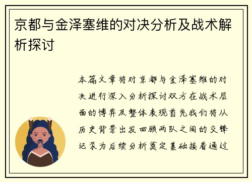 京都与金泽塞维的对决分析及战术解析探讨