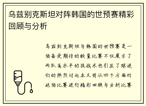 乌兹别克斯坦对阵韩国的世预赛精彩回顾与分析