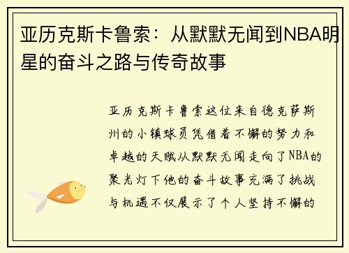 亚历克斯卡鲁索：从默默无闻到NBA明星的奋斗之路与传奇故事