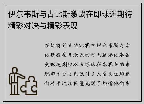 伊尔韦斯与古比斯激战在即球迷期待精彩对决与精彩表现