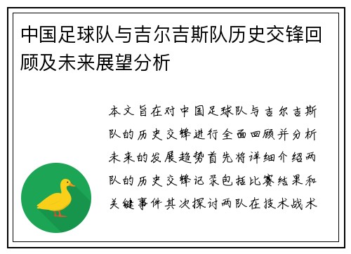 中国足球队与吉尔吉斯队历史交锋回顾及未来展望分析