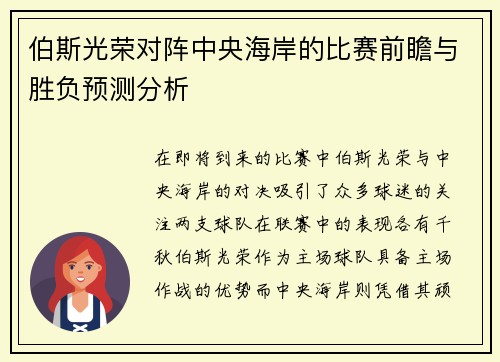 伯斯光荣对阵中央海岸的比赛前瞻与胜负预测分析