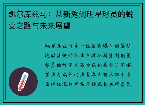 凯尔库兹马：从新秀到明星球员的蜕变之路与未来展望