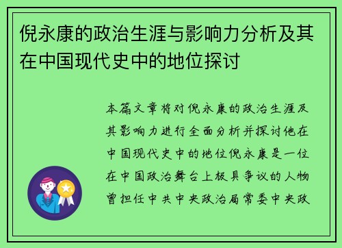 倪永康的政治生涯与影响力分析及其在中国现代史中的地位探讨