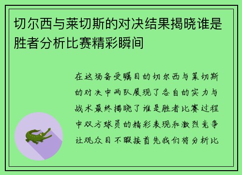 切尔西与莱切斯的对决结果揭晓谁是胜者分析比赛精彩瞬间