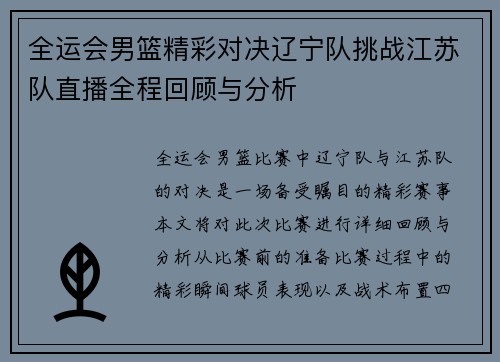 全运会男篮精彩对决辽宁队挑战江苏队直播全程回顾与分析