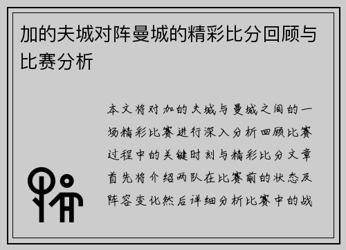 加的夫城对阵曼城的精彩比分回顾与比赛分析