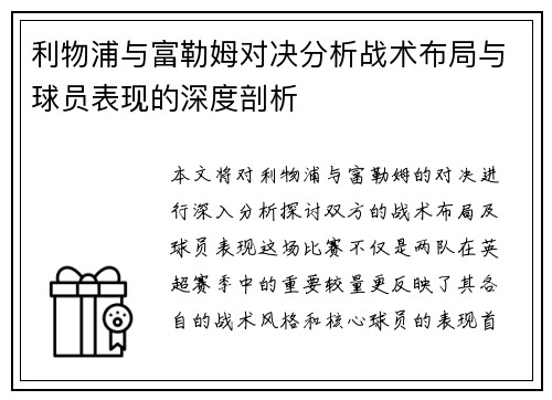 利物浦与富勒姆对决分析战术布局与球员表现的深度剖析