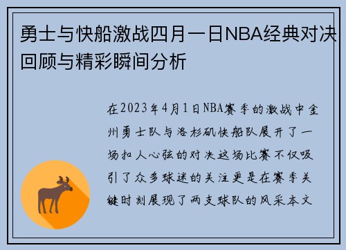 勇士与快船激战四月一日NBA经典对决回顾与精彩瞬间分析