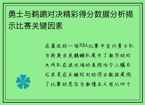 勇士与鹈鹕对决精彩得分数据分析揭示比赛关键因素