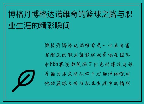 博格丹博格达诺维奇的篮球之路与职业生涯的精彩瞬间