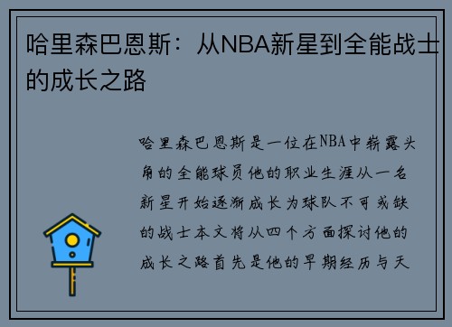 哈里森巴恩斯：从NBA新星到全能战士的成长之路