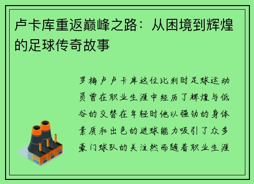 卢卡库重返巅峰之路：从困境到辉煌的足球传奇故事