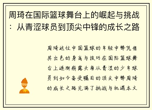 周琦在国际篮球舞台上的崛起与挑战：从青涩球员到顶尖中锋的成长之路