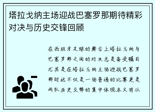 塔拉戈纳主场迎战巴塞罗那期待精彩对决与历史交锋回顾
