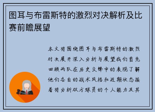 图耳与布雷斯特的激烈对决解析及比赛前瞻展望