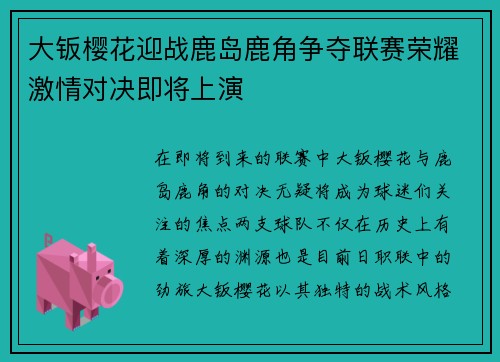 大钣樱花迎战鹿岛鹿角争夺联赛荣耀激情对决即将上演