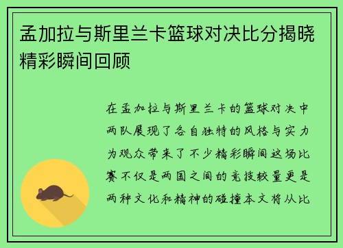 孟加拉与斯里兰卡篮球对决比分揭晓精彩瞬间回顾