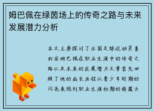 姆巴佩在绿茵场上的传奇之路与未来发展潜力分析