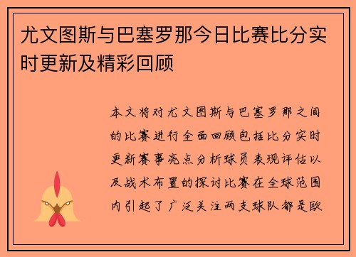 尤文图斯与巴塞罗那今日比赛比分实时更新及精彩回顾
