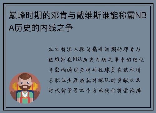 巅峰时期的邓肯与戴维斯谁能称霸NBA历史的内线之争