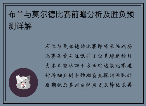 布兰与莫尔德比赛前瞻分析及胜负预测详解
