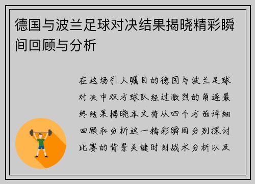 德国与波兰足球对决结果揭晓精彩瞬间回顾与分析