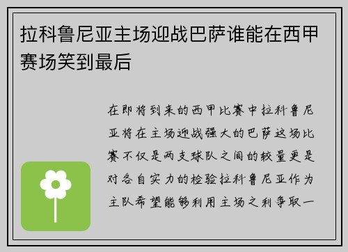 拉科鲁尼亚主场迎战巴萨谁能在西甲赛场笑到最后